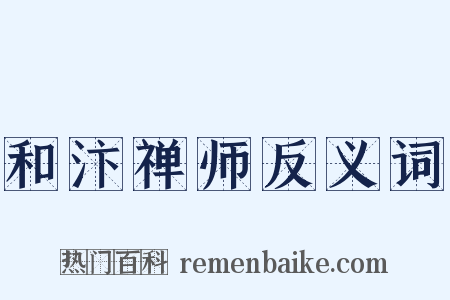 和汴禅师反义词是什么意思的图片